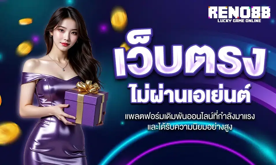 reno88 สล็อตเว็บตรง